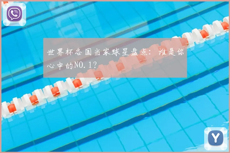 世界杯各国当家球星盘点：谁是你心中的NO.1？