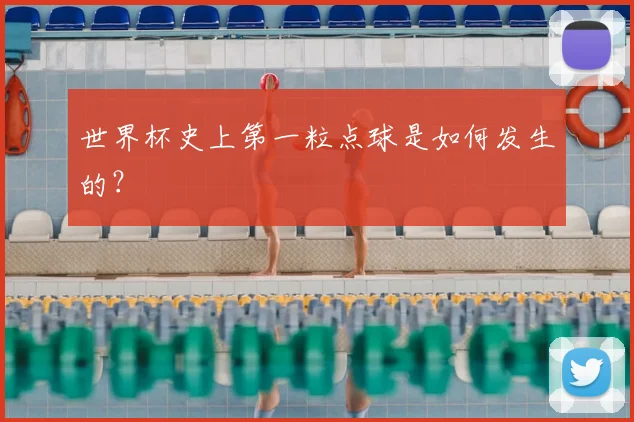世界杯史上第一粒点球是如何发生的？