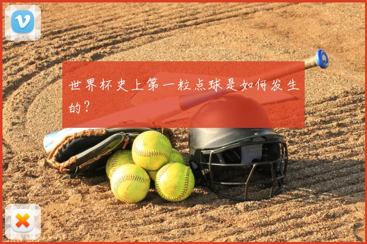 世界杯史上第一粒点球是如何发生的？