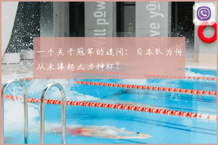一个关于冠军的追问:日本队为何从未捧起大力神杯?