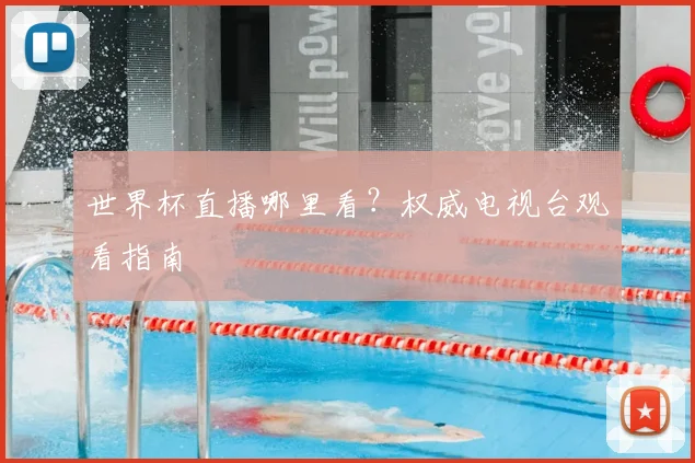 世界杯直播哪里看？权威电视台观看指南