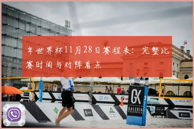 年世界杯11月28日赛程表：完整比赛时间与对阵看点