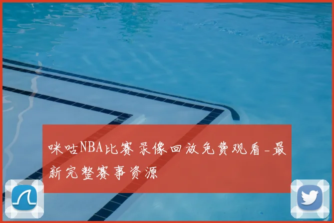 咪咕NBA比赛录像回放免费观看_最新完整赛事资源