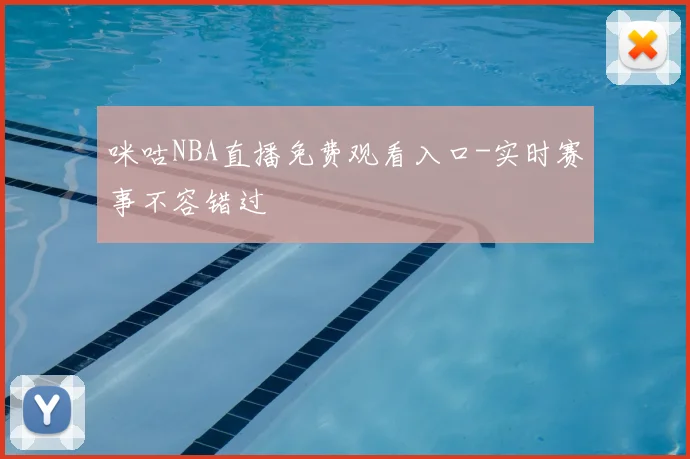 咪咕NBA直播免费观看入口-实时赛事不容错过