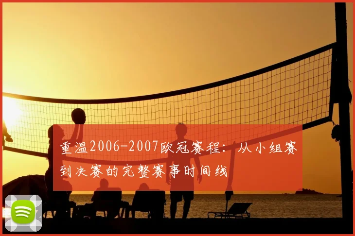 重温2006-2007欧冠赛程：从小组赛到决赛的完整赛事时间线