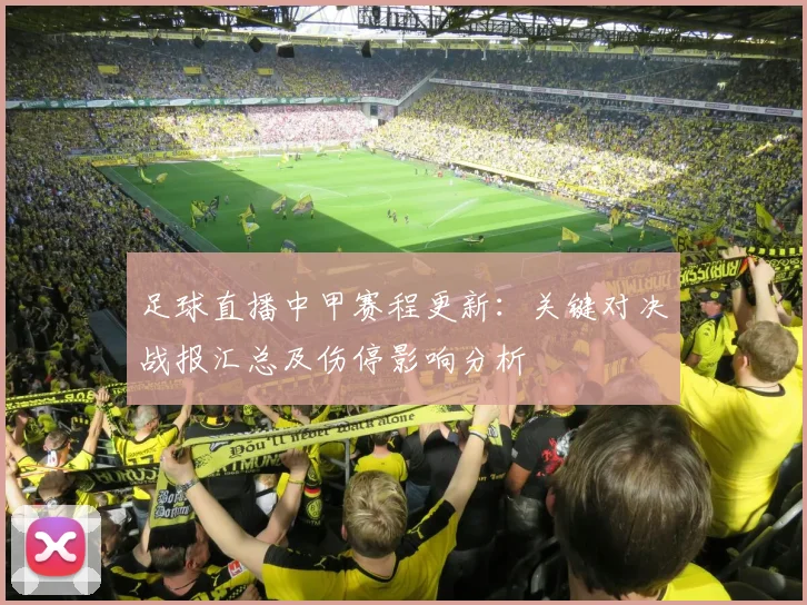 足球直播中甲赛程更新：关键对决战报汇总及伤停影响分析