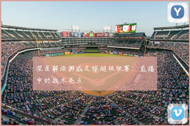 深度解读挪威足球超级联赛：直播中的战术亮点