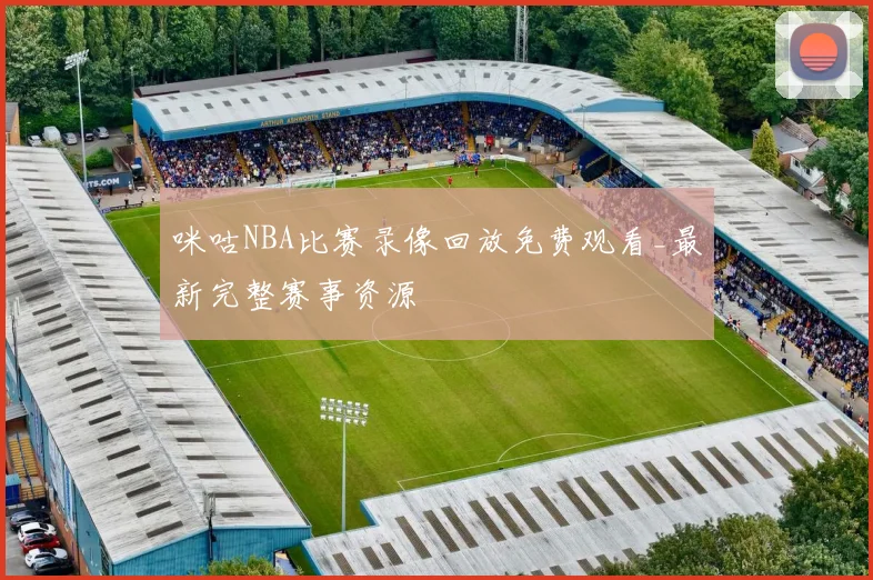 咪咕NBA比赛录像回放免费观看_最新完整赛事资源